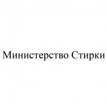 Министерство Стирки