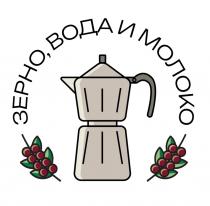 ЗЕРНО ВОДА И МОЛОКО