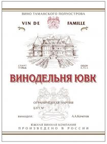 ВИНОДЕЛЬНЯ ЮВК ЮЖНАЯ ВИННАЯ КОМПАНИЯ VIN DE FAMILLE ВИНО ТАМАНСКОГО ПОЛУОСТРОВА А.А. КОЧЕТОВ