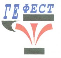 ГЕ ФЕСТ ГЕФЕСТ