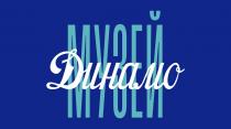 ДИНАМО МУЗЕЙ