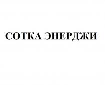 СОТКА ЭНЕРДЖИ