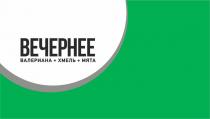 ВЕЧЕРНЕЕ ВАЛЕРИАНА ХМЕЛЬ МЯТА