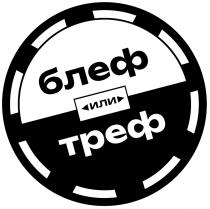 БЛЕФ ИЛИ ТРЕФ