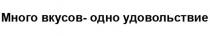 МНОГО ВКУСОВ - ОДНО УДОВОЛЬСТВИЕ