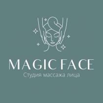 MAGIC FACE СТУДИЯ МАССАЖА ЛИЦА