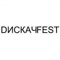 DИСКАЧFEST