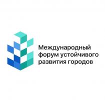 МЕЖДУНАРОДНЫЙ ФОРУМ УСТОЙЧИВОГО РАЗВИТИЯ ГОРОДОВ