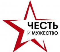 ЧЕСТЬ И МУЖЕСТВО