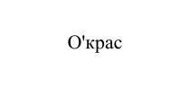 ОКРАС