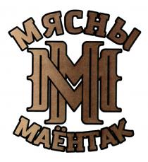 МЯСНЫ ММ МАЁНТАК