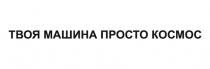 ТВОЯ МАШИНА ПРОСТО КОСМОС