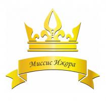 Миссис Ижора