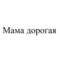 МАМА ДОРОГАЯ