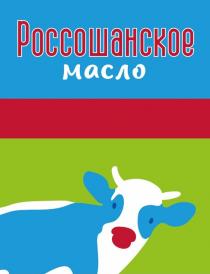 РОССОШАНСКОЕ МАСЛО