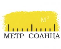 МЕТР СОЛНЦА М2