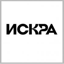 ИСКРА