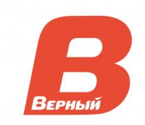 Верный