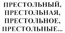 ПРЕСТОЛЬНЫЙ ПРЕСТОЛЬНАЯ ПРЕСТОЛЬНОЕ ПРЕСТОЛЬНЫЕ