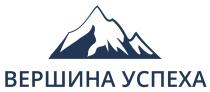 ВЕРШИНА УСПЕХА