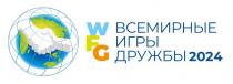 WFG ВСЕМИРНЫЕ ИГРЫ ДРУЖБЫ 2024