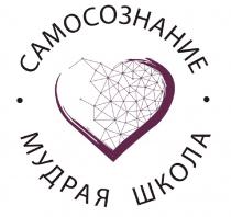САМОСОЗНАНИЕ МУДРАЯ ШКОЛА