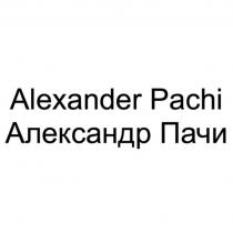 Alexander Pachi Александр Пачи