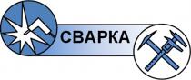 СВАРКА