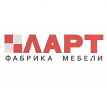 ЛАРТ ФАБРИКА МЕБЕЛИ