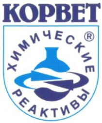 ХИМИЧЕСКИЕ РЕАКТИВЫ КОРВЕТ KOPBET