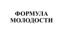 ФОРМУЛА МОЛОДОСТИ
