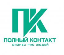 ПОЛНЫЙ КОНТАКТ БИЗНЕС PRO ЛЮДЕЙ