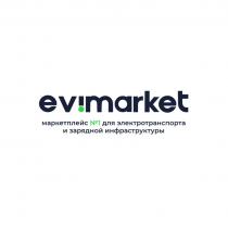 EVIMARKET МАРКЕТПЛЕЙС №1 ДЛЯ ЭЛЕКТРОТРАНСПОРТА И ЗАРЯДНОЙ ИНФРАСТРУКТУРЫ