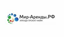 Мир-Аренды.РФ, АРЕНДА ПРОКАТ НАЙМ