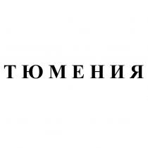 ТЮМЕНИЯ