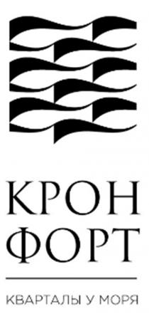 КРОН ФОРТ КВАРТАЛЫ У МОРЯ