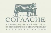 СОГЛАСИЕ животноводческий комплекс по выращиванию и откорму породы ABERDEEN ANGUS