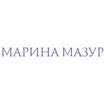 МАРИНА МАЗУР