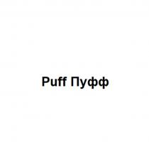 Puff Пуфф