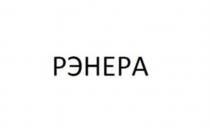 РЭНЕРА