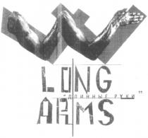 ДЛИННЫЕ РУКИ LONG ARMS W