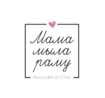 МАМА МЫЛА РАМУ BEAUTY & KIDS CLUB