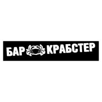 БАР КРАБСТЕР