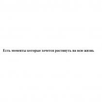 ЕСТЬ МОМЕНТЫ КОТОРЫЕ ХОЧЕТСЯ РАСТЯНУТЬ НА ВСЮ ЖИЗНЬ