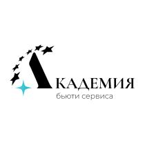 АКАДЕМИЯ БЬЮТИ СЕРВИСА