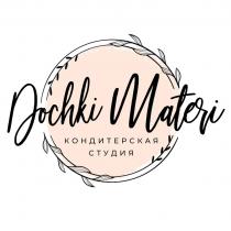 DOCHKI MATERI КОНДИТЕРСКАЯ СТУДИЯ