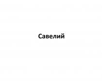 САВЕЛИЙ