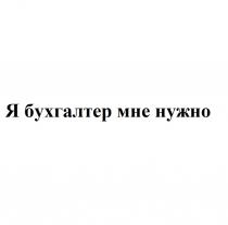 Я БУХГАЛТЕР МНЕ НУЖНО