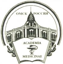 ОМСК РОССИЯ OMCK ACADEMIA MEDICINAE