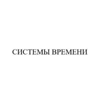 СИСТЕМЫ ВРЕМЕНИ